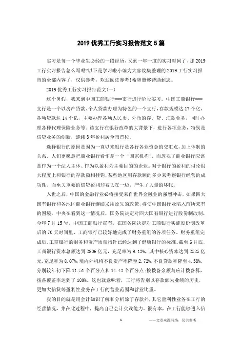 2019优秀工行实习报告范文5篇