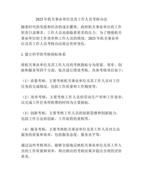 2023年机关事业单位及其工作人员考核办法