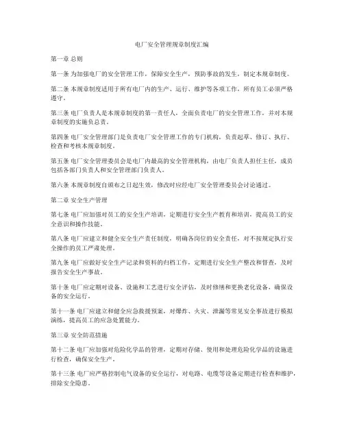 电厂安全管理规章制度汇编