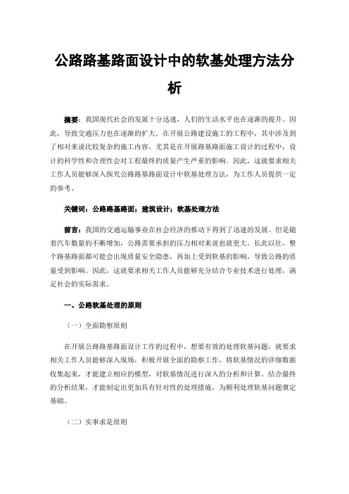 公路路基路面设计中的软基处理方法分析