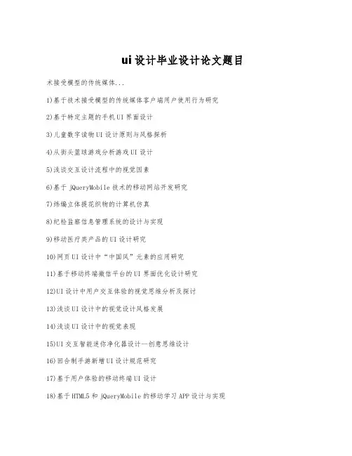 ui设计毕业设计论文题目