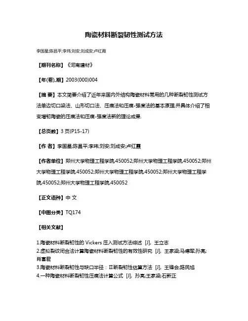 陶瓷材料断裂韧性测试方法