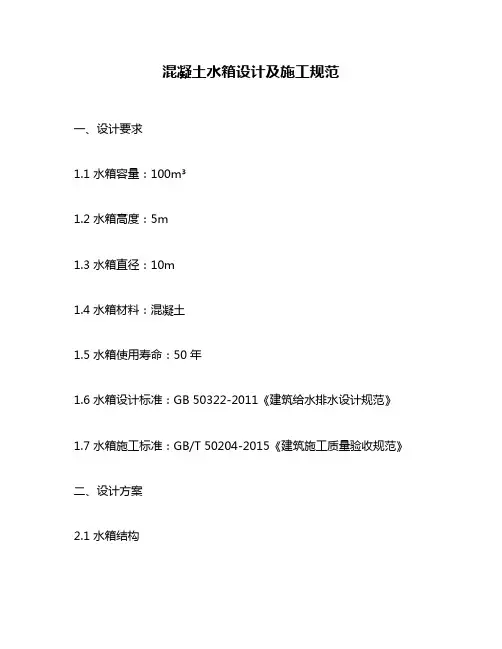 混凝土水箱设计及施工规范