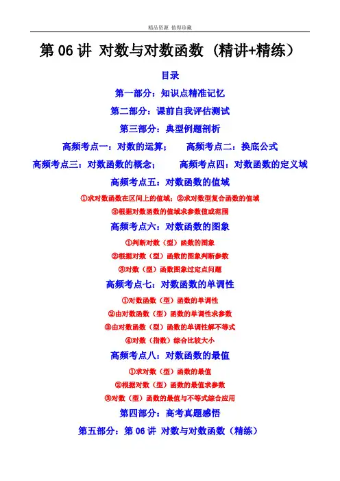 第06讲 对数与对数函数(原卷版)备战2023年高考数学一轮复习精讲精练