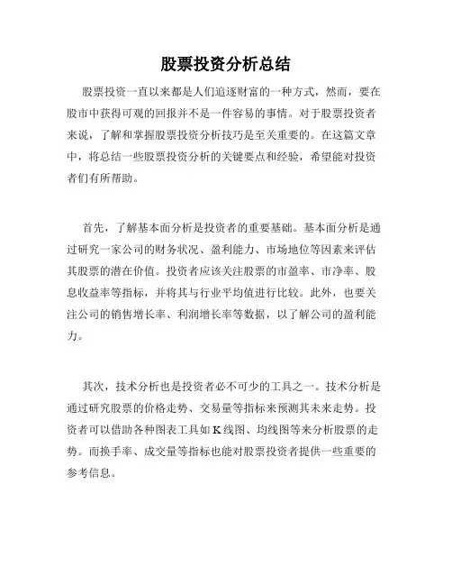 股票投资分析总结