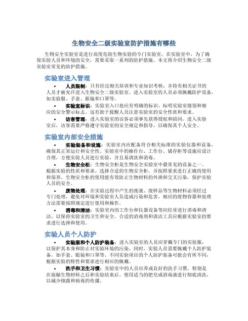 生物安全二级实验室防护措施有哪些