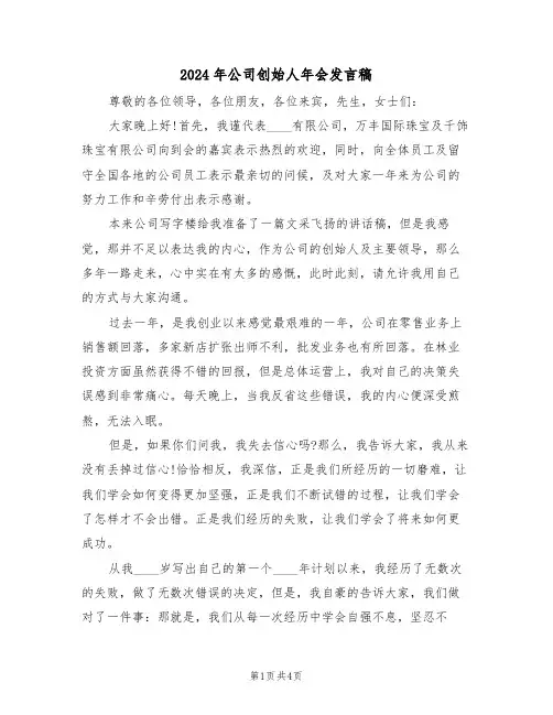2024年公司创始人年会发言稿(二篇)