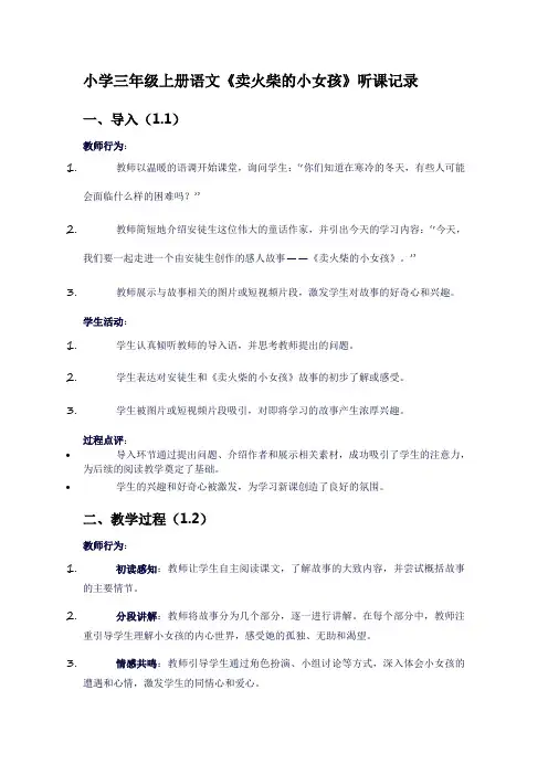 小学三年级上册语文《卖火柴的小女孩》听课记录