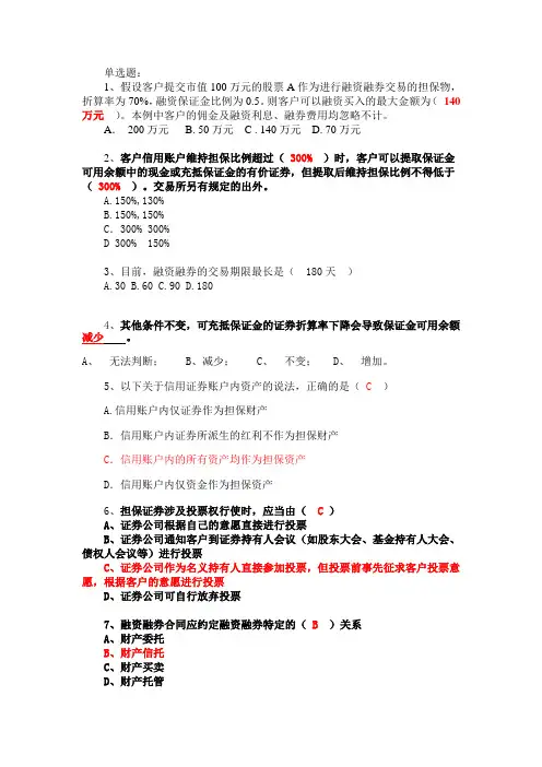 (完整版)(答案)融资融券业务知识考试试题题库