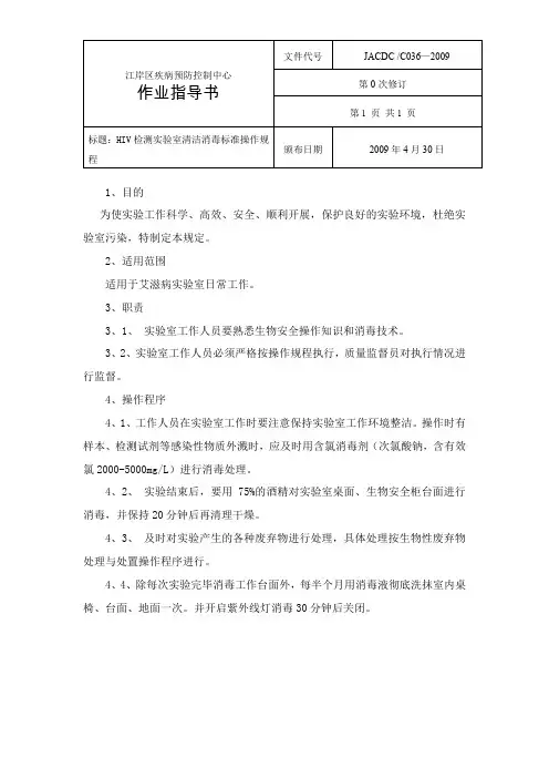 36HIV检测实验室清洁消毒标准操作规程文档