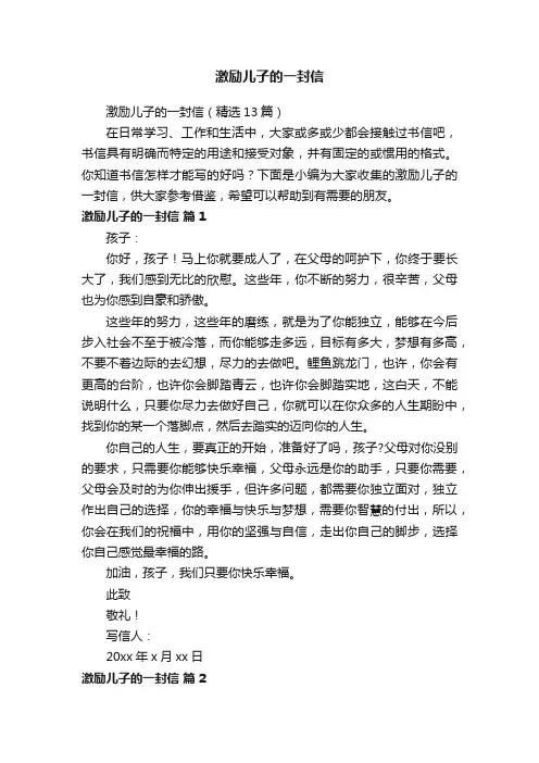 激励儿子的一封信（精选13篇）