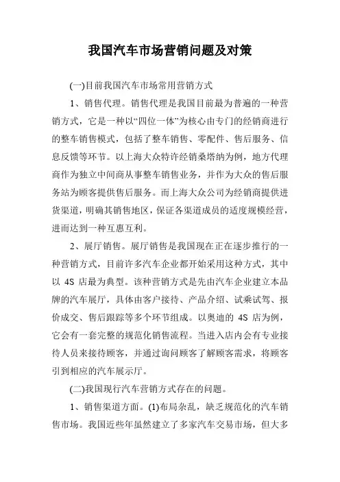 我国汽车市场营销问题及对策