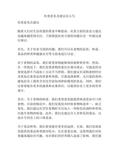伙食意见及建议怎么写