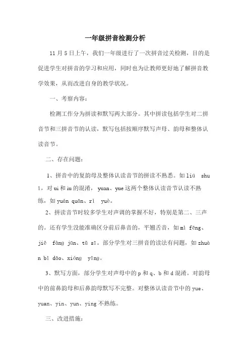 一年级拼音检测分析