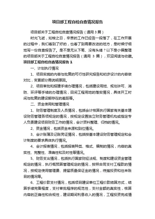项目部关于工程自检自查情况报告（通用3篇）