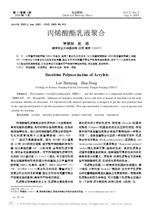 丙烯酸酯乳液聚合