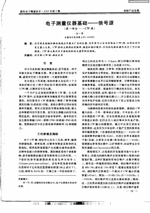 电子测量仪器基础—信号源(第一部分  —CW源)