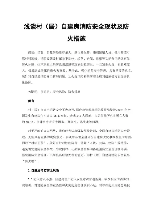 浅谈村（居）自建房消防安全现状及防火措施