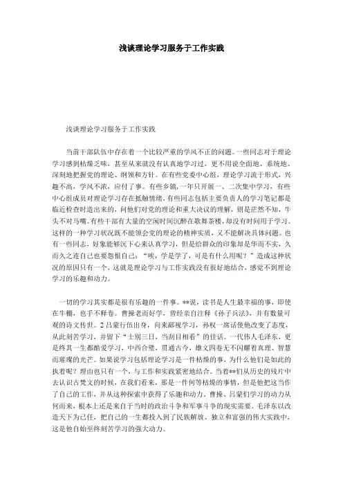 浅谈理论学习服务于工作实践-心得体会模板