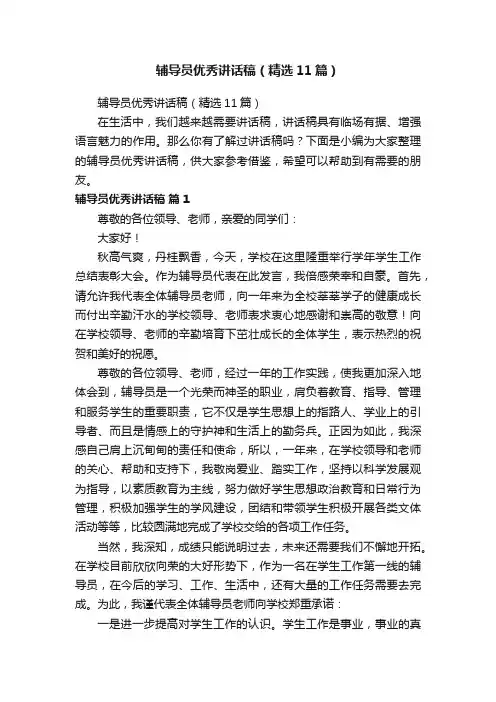 辅导员优秀讲话稿（精选11篇）