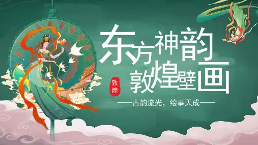 2024敦煌壁画非遗文化宣传教育 课件(共29张PPT).ppt