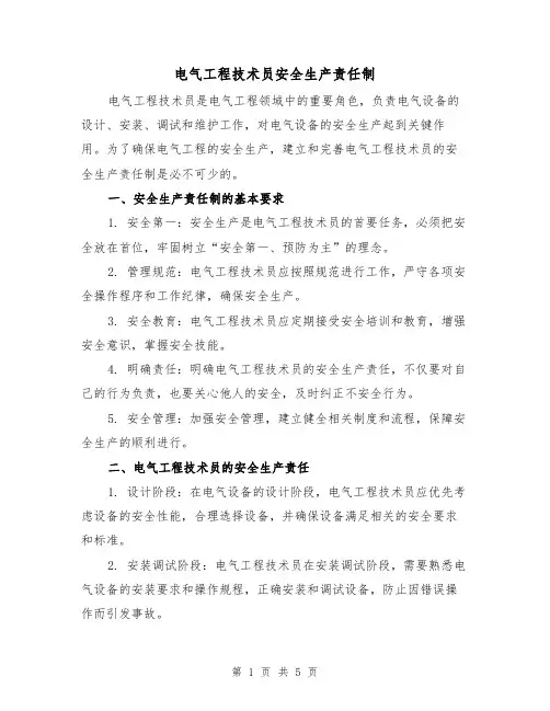 电气工程技术员安全生产责任制(3篇)