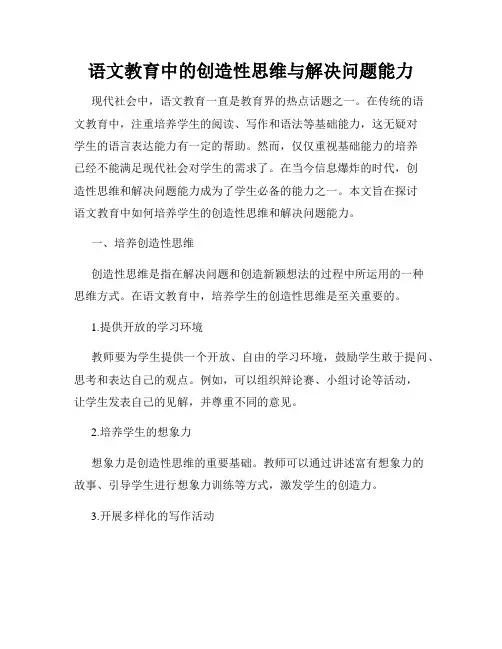 语文教育中的创造性思维与解决问题能力