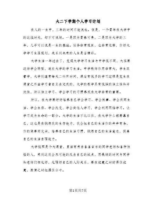 大二下学期个人学习计划（3篇）