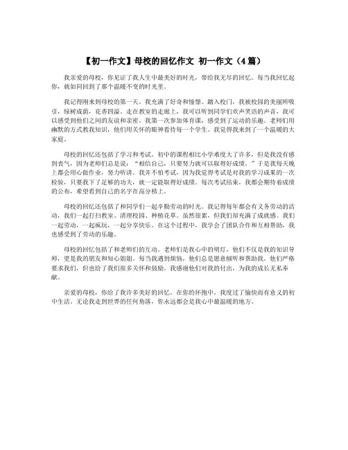 【初一作文】母校的回忆作文 初一作文(4篇)