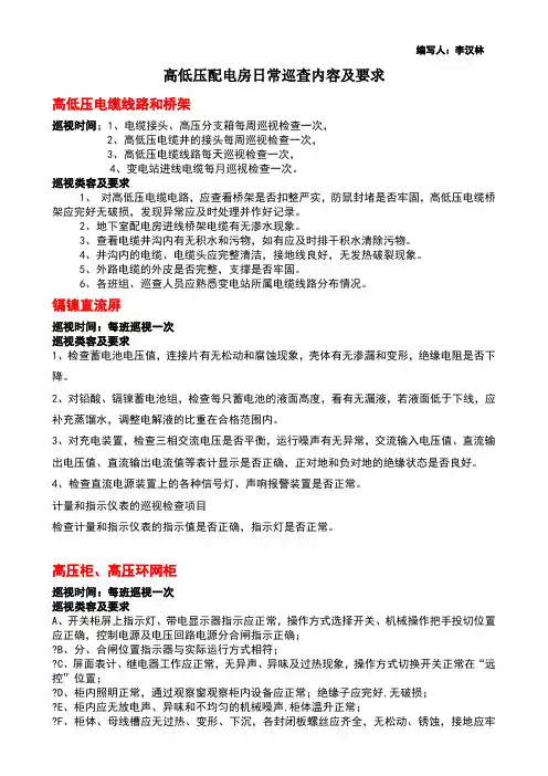 高低压配电房日常巡查内容及要求