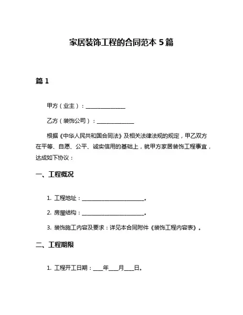 家居装饰工程的合同范本5篇