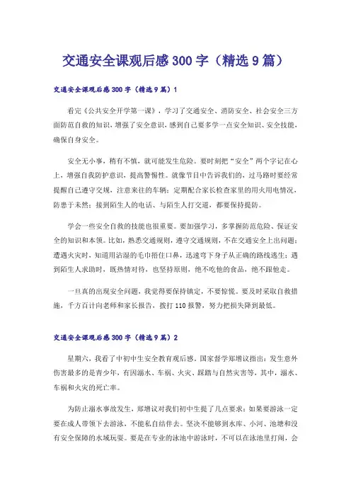 交通安全课观后感300字(精选9篇)_1