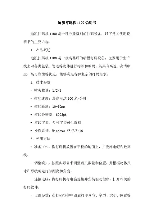 迪凯打码机1100说明书