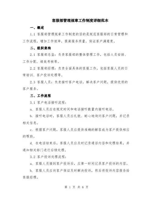 客服部管理规章工作制度详细范本（2篇）