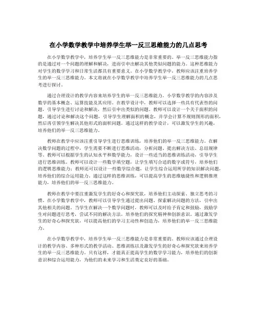 在小学数学教学中培养学生举一反三思维能力的几点思考