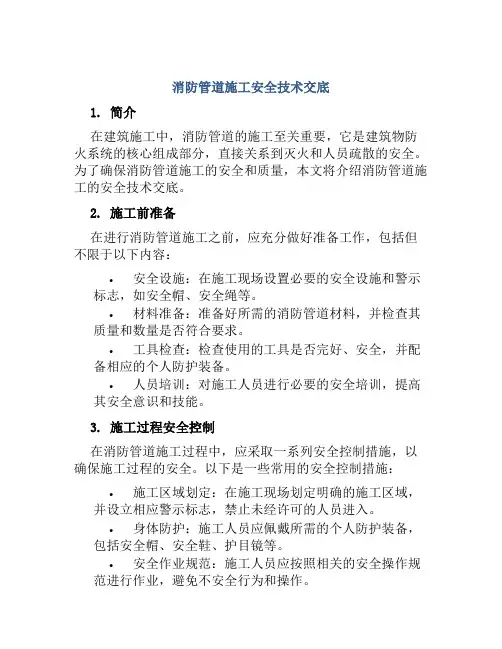 消防管道施工安全技术交底