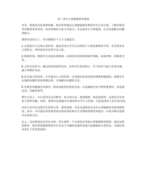 初二男生心理健康教育教案