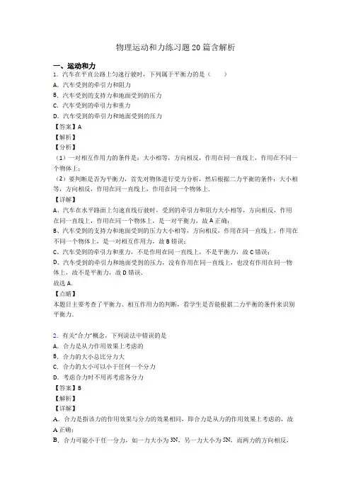 物理运动和力练习题20篇含解析