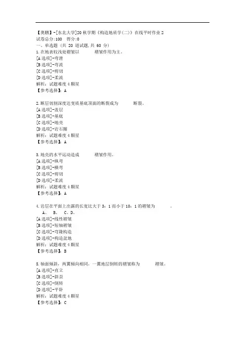 [东北大学]20秋学期《构造地质学(二)》在线平时作业2辅导答案