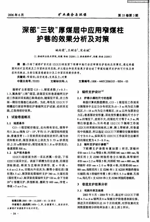 深部“三软”厚煤层中应用窄煤柱护巷的效果分析及对策