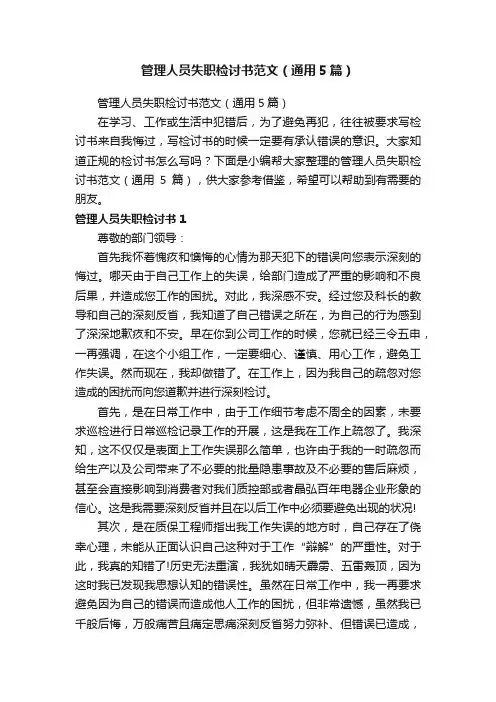 管理人员失职检讨书范文（通用5篇）