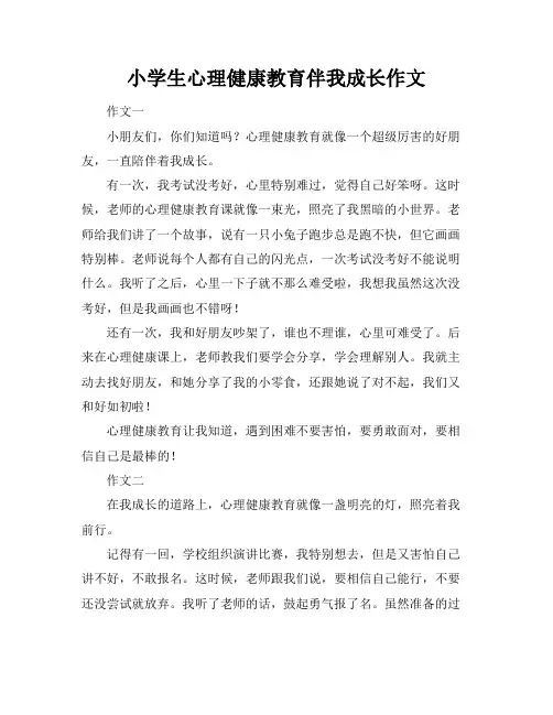 小学生心理健康教育伴我成长作文