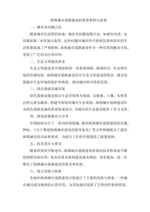 海绵城市道路建设的背景和相关政策