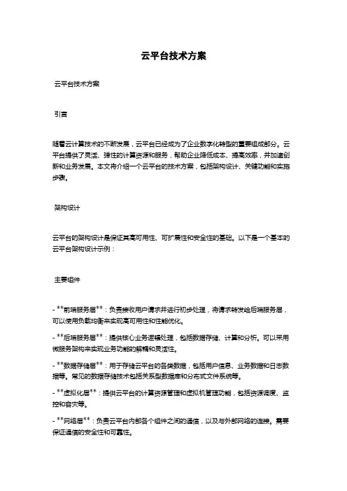 云平台技术方案