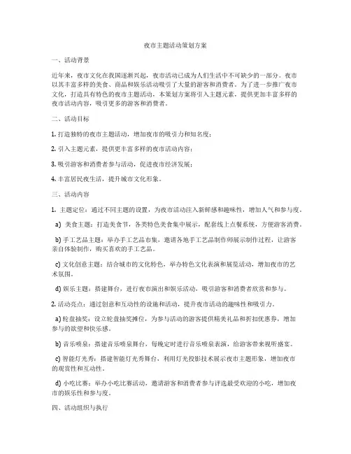 夜市主题活动策划方案