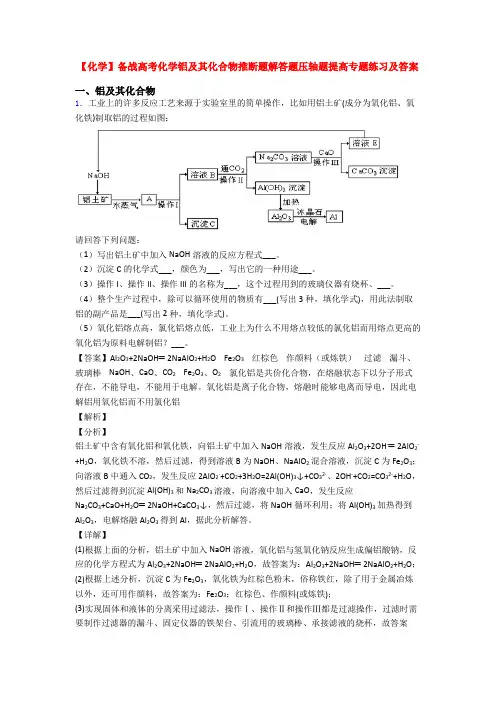 【化学】备战高考化学铝及其化合物推断题解答题压轴题提高专题练习及答案