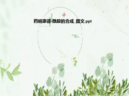 药明康德-酰胺的合成-图文