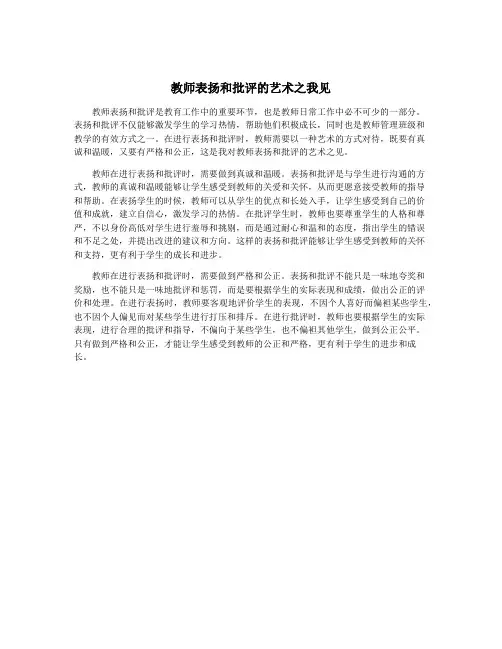 教师表扬和批评的艺术之我见