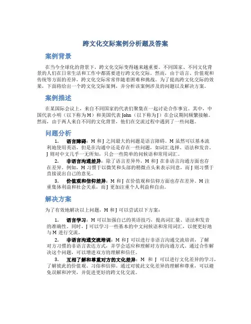 跨文化交际案例分析题及答案