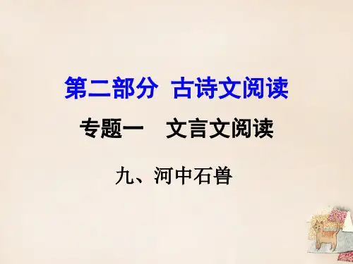 《河中石兽》中考复习30119省名师优质课赛课获奖课件市赛课一等奖课件